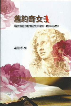 舊約奇女子–舊約聖經中逾百位女子精采.傳奇的故事