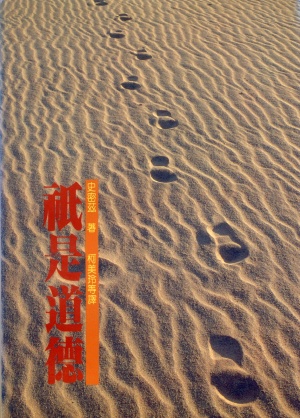 祇是道德(平)(二手書)