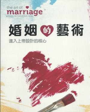 婚姻的藝術–進入上帝設計的核心(研習手冊)