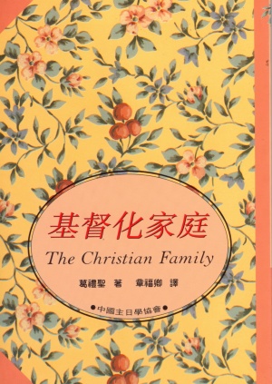 基督化家庭