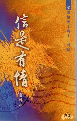 信是有情–父親給孩子的十二封信(微瑕品特價中)