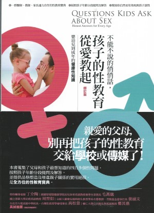 不能不說的悄悄話，孩子的性教育從愛教起:嬰幼兒到成年的健康性知識