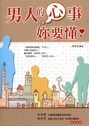 男人的心事妳要懂(二手書)
