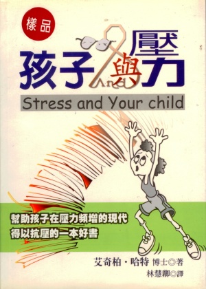孩子與壓力