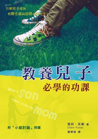 教養兒子必學的功課