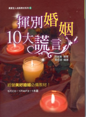 揮別婚姻10大謊言(書+5CD+1MP3)
