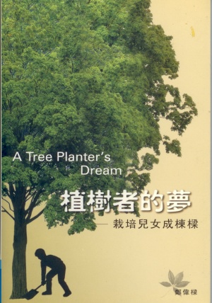 植樹者的夢–栽培兒女成棟樑