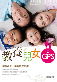 教養兒女GPS–掌握黃金十年的教養指南