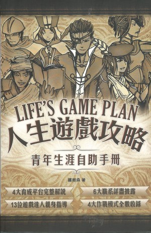 人生遊戲攻略／Life’s Game Plan: a User’s Manual for Youth
