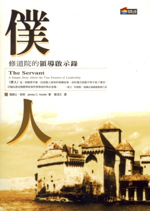 僕人：修道院的領導啟示錄(二手書)