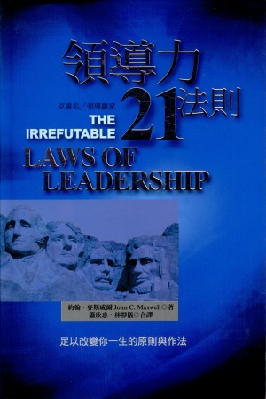 領導力21法則(原名:領導贏家)
