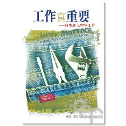 工作真重要–向聖經人物學工作／Work Matters: A Biblical Perspective on Labor