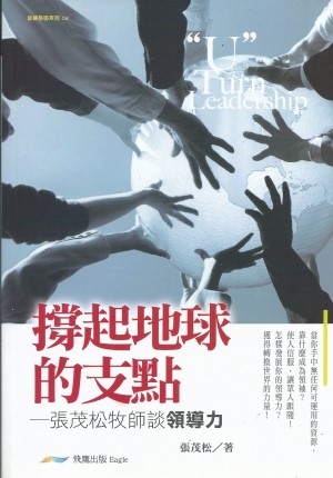 撐起地球的支點–張茂松牧師談領導力(二手書)