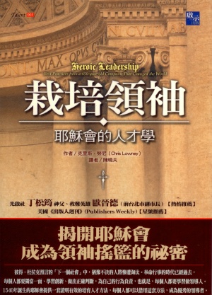 栽培領袖–耶穌會的人才學(二手書)