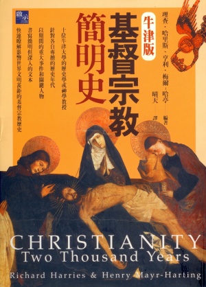 基督宗教簡明史／Christianity: Two Thousand Years