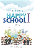 青少年敞開小組(1)／Happy School I