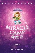 神蹟營／Miracle Camp