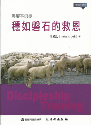 穩如磐石的救恩(POD版)