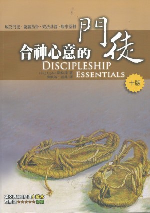 合神心意的門徒／Discipleship essentials