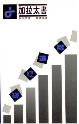 加拉太書研經進階