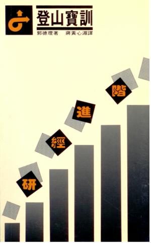 登山寶訓研經進階