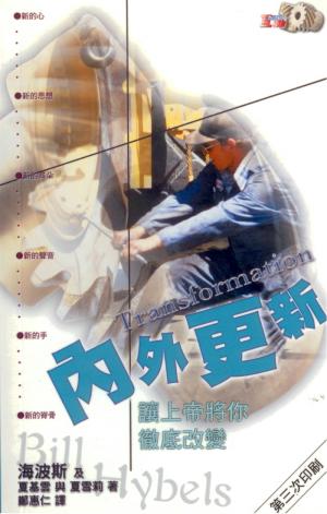 內外更新–讓上帝將你徹底改變