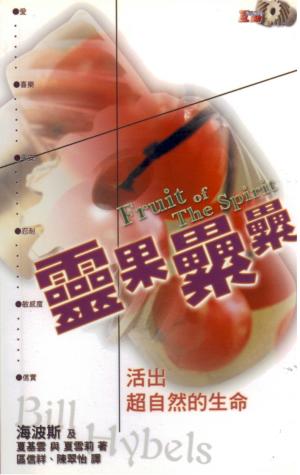靈果纍纍–活出超自然的生命(互動查經系列)