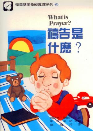 禱告是什麼?–兒童基要聖經真理系列(四)