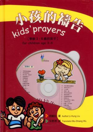 小孩的禱告(書+CD)–學齡3-6歲的孩子