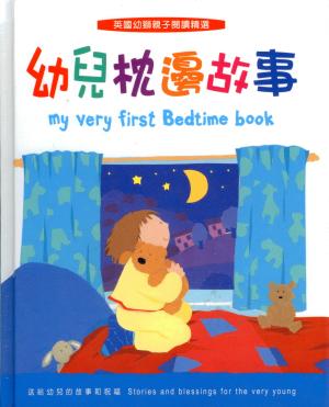 幼兒枕邊故事／My Very First Bedtime Book