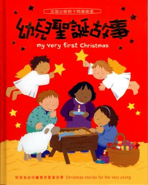 幼兒聖誕故事／My Very First Christmas