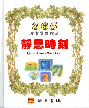 靜思時刻–365兒童靈修短篇／Quiet Times with God