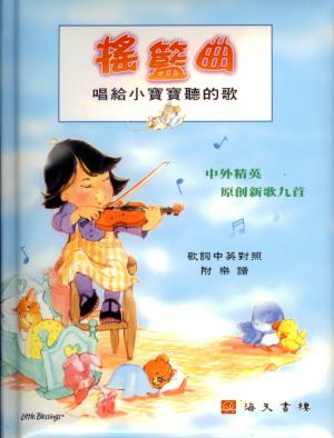 搖籃曲(1書1CD)／Lullabies for Little Hearts