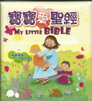 寶寶愛聖經／My Little Bible