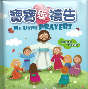 寶寶愛禱告／My Little Prayers
