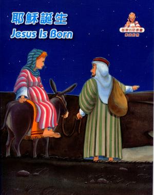 耶穌誕生–智慧的話叢書 (中英對照)
