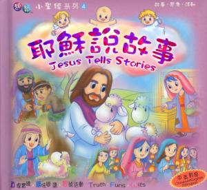 耶穌說故事–趣智小聖經系列4