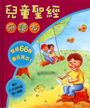 兒童聖經研讀本