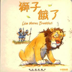 聖經動物園系列–獅子餓了(中英對照)