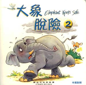 聖經動物園系列–大象脫險(中英對照)