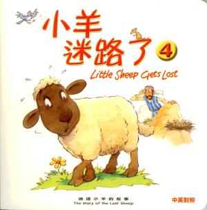 聖經動物園系列–小羊迷路了(中英對照)
