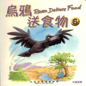 聖經動物園系列–烏鴉送食物(中英對照)