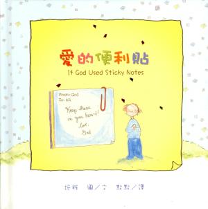 愛的便利貼(精)／If God Used Sticky Notes