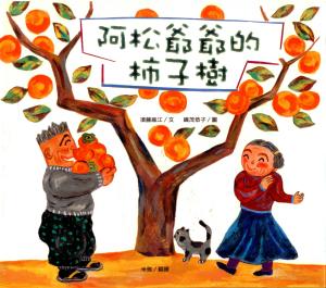 阿松爺爺的柿子樹(繪本)／Zabon Jiisan No Kakinoki