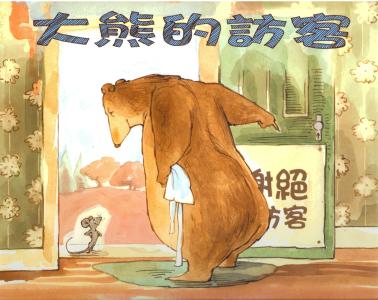 大熊的訪客(繪本)／A Visitor for Bear