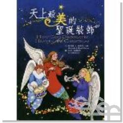 天上最美的聖誕裝飾(繪本)(附CD)