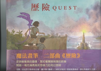 歷險(繪本)QUEST