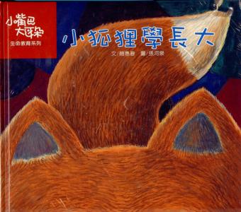 小狐狸學長大(書+CD)