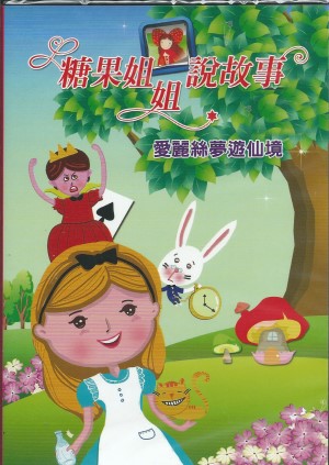 糖果姐姐說故事–愛麗絲夢遊仙境(2CD)