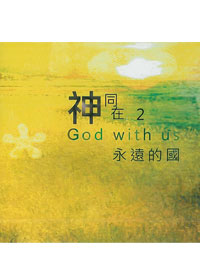 神同在GOD WITH US/永遠的國 CD